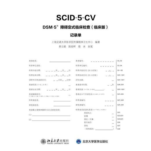 DSM-5障碍定式临床检查:临床版记录单 商品图0