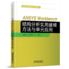 978-7-113-28443-5 ANSYS Workbench结构分析实用建模方法与单元应用 商品缩略图0