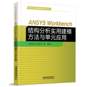 978-7-113-28443-5 ANSYS Workbench结构分析实用建模方法与单元应用
