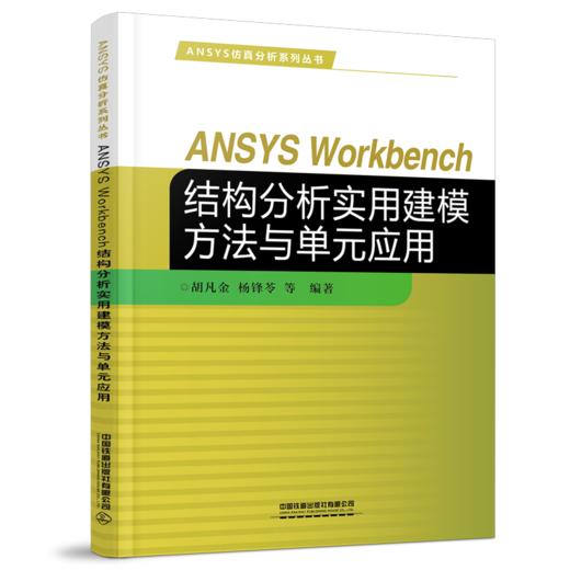 978-7-113-28443-5 ANSYS Workbench结构分析实用建模方法与单元应用 商品图0