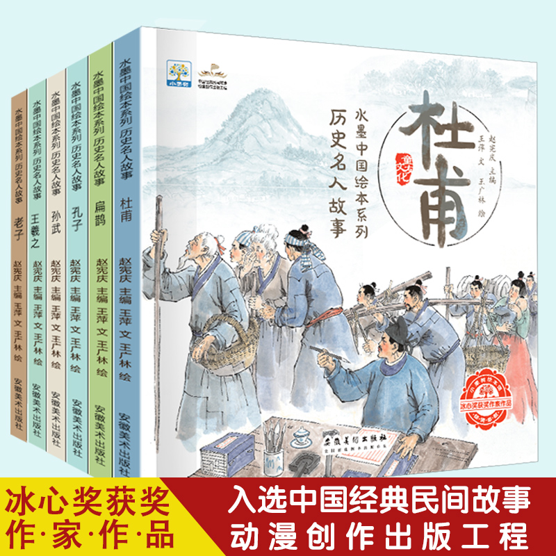 【青粉专享】-水墨中国绘本系列 历史名人故事（全6册）