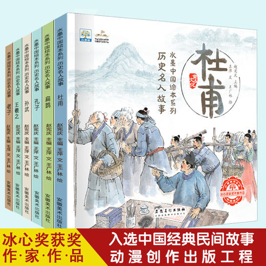 【青粉专享】-水墨中国绘本系列 历史名人故事（全6册） 商品图0