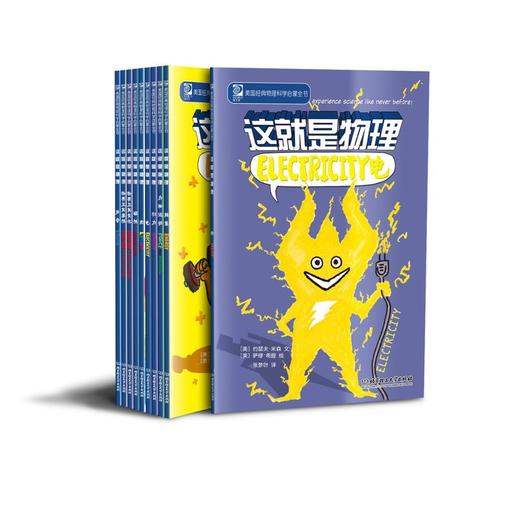 这就是物理10册漫画原版小学生经典物理科学启蒙绘本儿童百科全书6-12周岁图画书少儿科普书中科院物理所力 中科院推荐 5-12岁阅读 商品图3