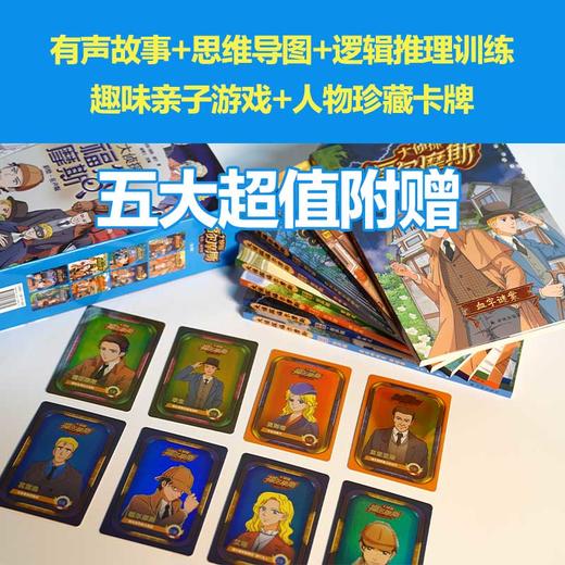 6-12岁《大侦探福尔摩斯》（彩绘·有声版，全8册） 商品图2