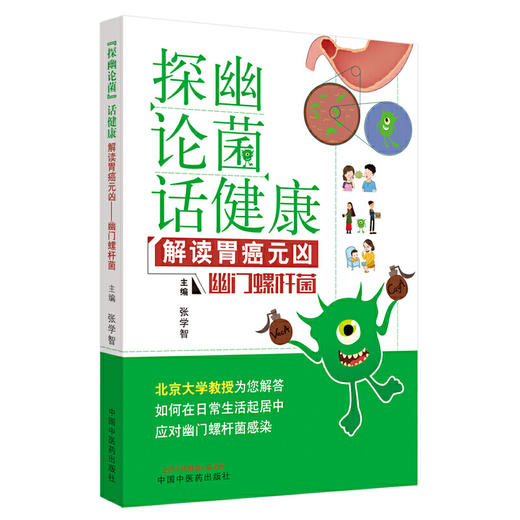 【心如健推荐】“探幽论菌”话健康·解读胃癌元凶·幽门螺杆菌 商品图0