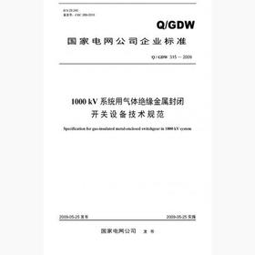 【按需印刷】Q/GDW315-2009 1000kV系统用气体绝缘金属封闭开关设备技术规范