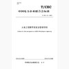 【按需印刷】T/CEC211-2019 火电工程脚手架安全管理导则 商品缩略图0