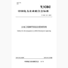 【按需印刷】T/CEC211-2019 火电工程脚手架安全管理导则