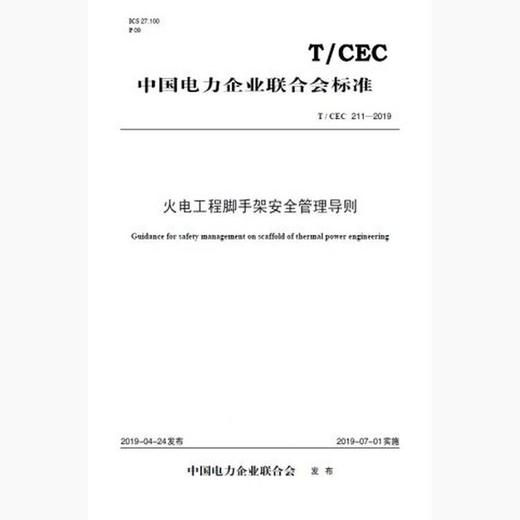 【按需印刷】T/CEC211-2019 火电工程脚手架安全管理导则 商品图0