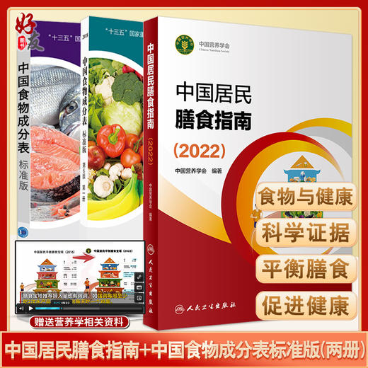 预售中国居民膳食指南2022+中国食物成分表标准版 第6版一二册 中国营养学会健康管理师居民饮食营养2022科学减肥食谱人民卫生出版 商品图0