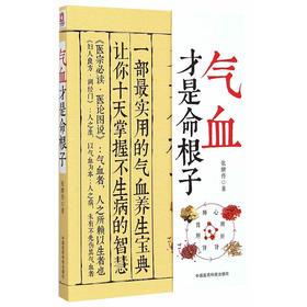 【心如健推荐】气血才是命根子