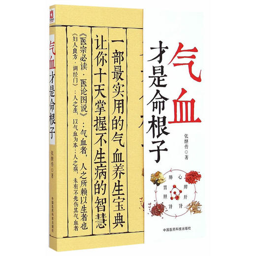 【心如健推荐】气血才是命根子 商品图0