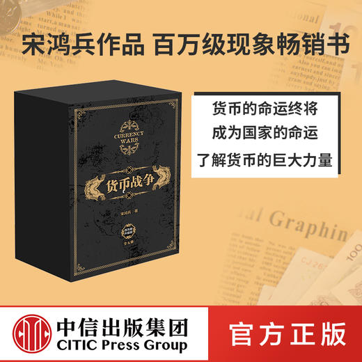 货币战争 套装5册 新版 宋鸿兵 中国经济学原理金融投资革命经济读物 商业货币中信出版 商品图0