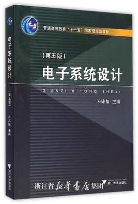 电子系统设计(第5版普通高等教育十一五国家级规划教材)/何小艇/浙江大学出版社