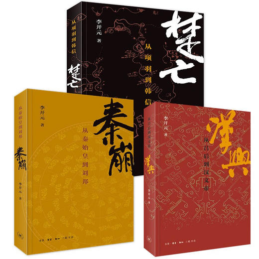 正版包邮 李开元历史叙事三部曲全3册 汉兴+楚亡 从项羽到韩信+秦崩 从秦始皇到刘邦 中国古代史中国通史 商品图1