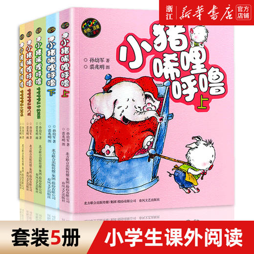 小猪唏哩呼噜彩色注音版 孙幼军著 小学生一二年级阅读课外书拼音少儿童书籍读物儿童文学 儿童读物绘本故事书 新华书店 商品图0