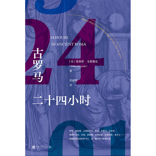 古罗马二十四小时 商品图2