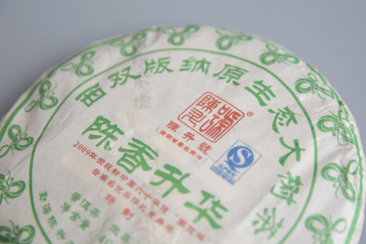 2013年陈香升华（普洱生茶）400g 商品图4