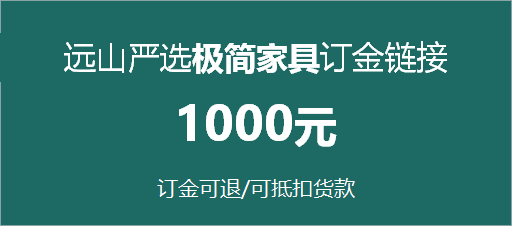 远山3月极简家具工厂订金链接