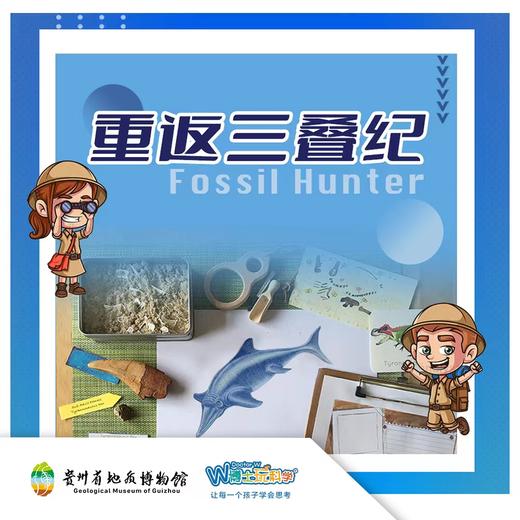 贵地博|【化石小猎人】之重返三叠纪 商品图0