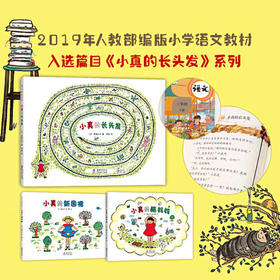 小真的长头发系列 高楼方子 著 季颖 译 儿童之友系列 松居直推荐 成长 童真 想象