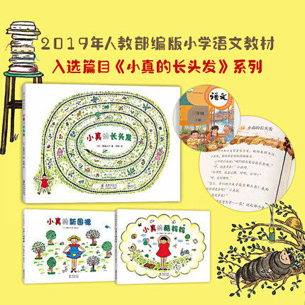 小真的长头发系列 高楼方子 著 季颖 译 儿童之友系列 松居直推荐 成长 童真 想象 商品图0