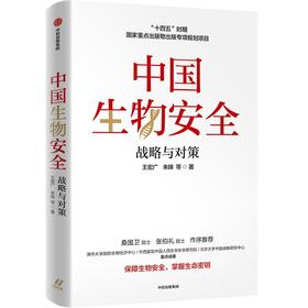 中国生物安全：战略与对策 王宏广著 双11·限时特惠