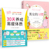 【心如健推荐】正版书籍 30天养成易瘦体质+美女的习惯（套装2册） 商品缩略图0