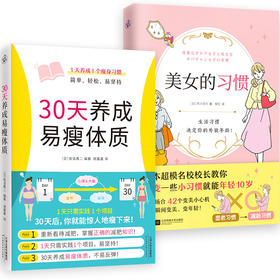 【心如健推荐】正版书籍 30天养成易瘦体质+美女的习惯（套装2册）
