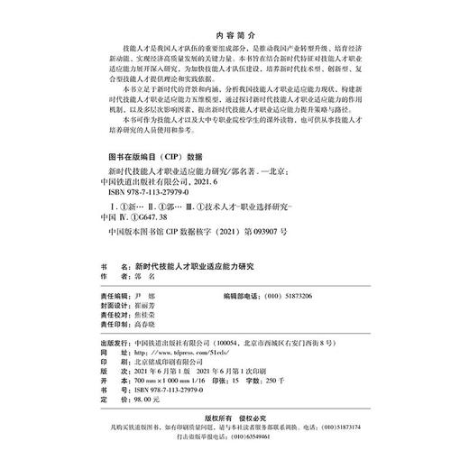 978-7-113-27979-0 新时代技能人才职业适应能力研究 商品图1