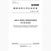 【按需印刷】Q/GDW304-2009 1000kV输变电工程电磁环境影响评价技术规范 商品缩略图0