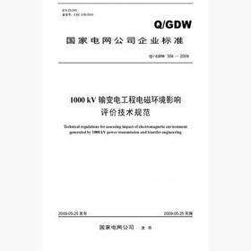 【按需印刷】Q/GDW304-2009 1000kV输变电工程电磁环境影响评价技术规范