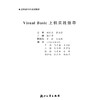 Visual Basic 上机实践指导(第2版应用型本科规划教材)/楼玉萍/浙江大学出版社 商品缩略图1