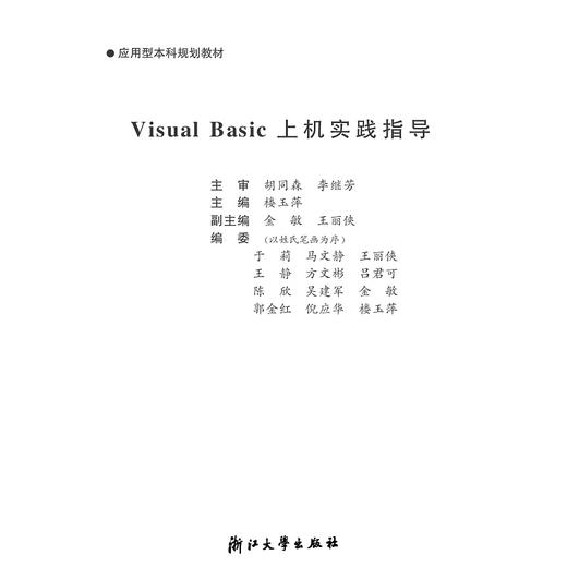 Visual Basic 上机实践指导(第2版应用型本科规划教材)/楼玉萍/浙江大学出版社 商品图1