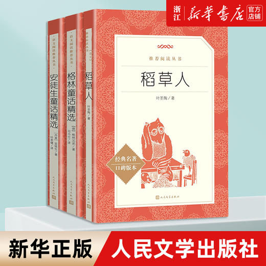共3册 快乐读书吧三年级上册课外书经典书目稻草人书叶圣陶安徒生童话精选格林童话人民文学出版社小学生课外阅读书籍正版 商品图0
