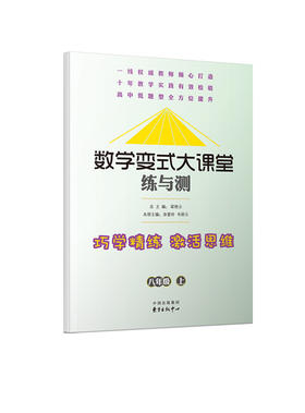 (仓发) 数学变式大课堂 练与测：八年级上/东方出版中心/9787547309926