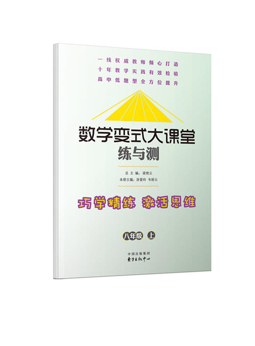 (仓发) 数学变式大课堂 练与测：八年级上/东方出版中心/9787547309926 商品图0