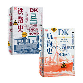 正版包邮 DK航海史+DK铁路史（套装2册） 克里斯蒂安沃尔玛尔等著 诺曼底登陆 潜水艇工业革命南北战争中信