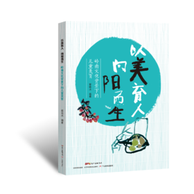 以美育人，向阳而生：岭南文化背景下的儿童美育蔡晓冰著美育学前教育教学研究幼儿教师9787554840283广东教育出版社