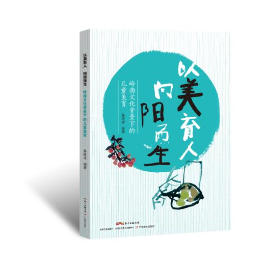 以美育人，向阳而生：岭南文化背景下的儿童美育蔡晓冰著美育学前教育教学研究幼儿教师9787554840283广东教育出版社 商品图0