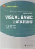 Visual Basic 上机实践指导(第2版应用型本科规划教材)/楼玉萍/浙江大学出版社 商品缩略图0