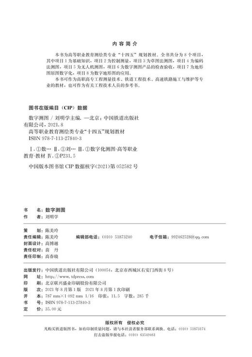 978-7-113-27840-3 数字测图 商品图1