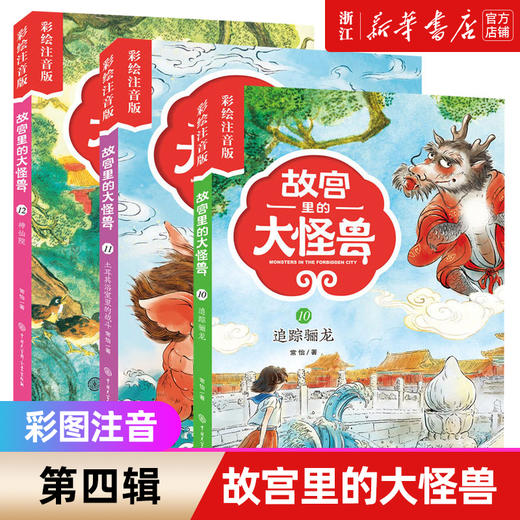 故宫里的大怪兽全套18册彩绘注音版 一二三年级小学生课外阅读书籍6-12岁畅销儿童故事书带拼音文学读物儿童故事校园神话小说 商品图3