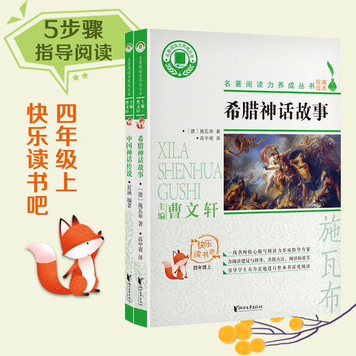 快乐读书吧四年级上 中国神话传说+希腊神话故事 共2册 名著阅读力养成丛书 曹文轩主编 青少年小学生暑假增长见识课外书 商品图2