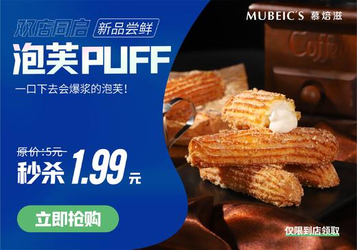 星河店1.99元秒杀泡芙（新款）1个 商品图0