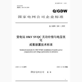 Q/GDW368-2009 变电站10kVSVQC无功补偿与电压优化成套装置技术标准