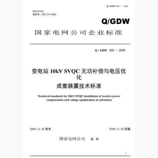 Q/GDW368-2009 变电站10kVSVQC无功补偿与电压优化成套装置技术标准 商品图0