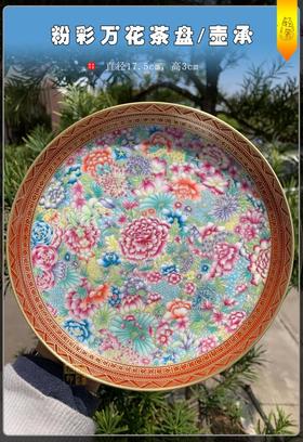 【粉彩万花茶盘】