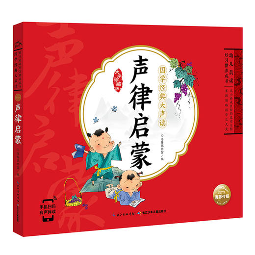 国学经典大声读全2册 笠翁对韵 声律启蒙注音版幼儿早教启蒙儿童读物一二年级3-6-10岁宝宝*背古诗书 小学生课外阅读书籍 新华正版 商品图4