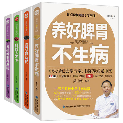 养好脾胃不生病/肝好人不老/肾好命就长全套4本中央保健会诊专家吴中朝编著黄帝内经中医养生食疗保健书籍 商品图4